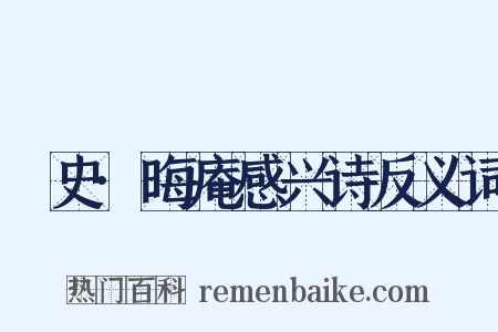 桯史·晦庵感兴诗反义词是什么意思的图片